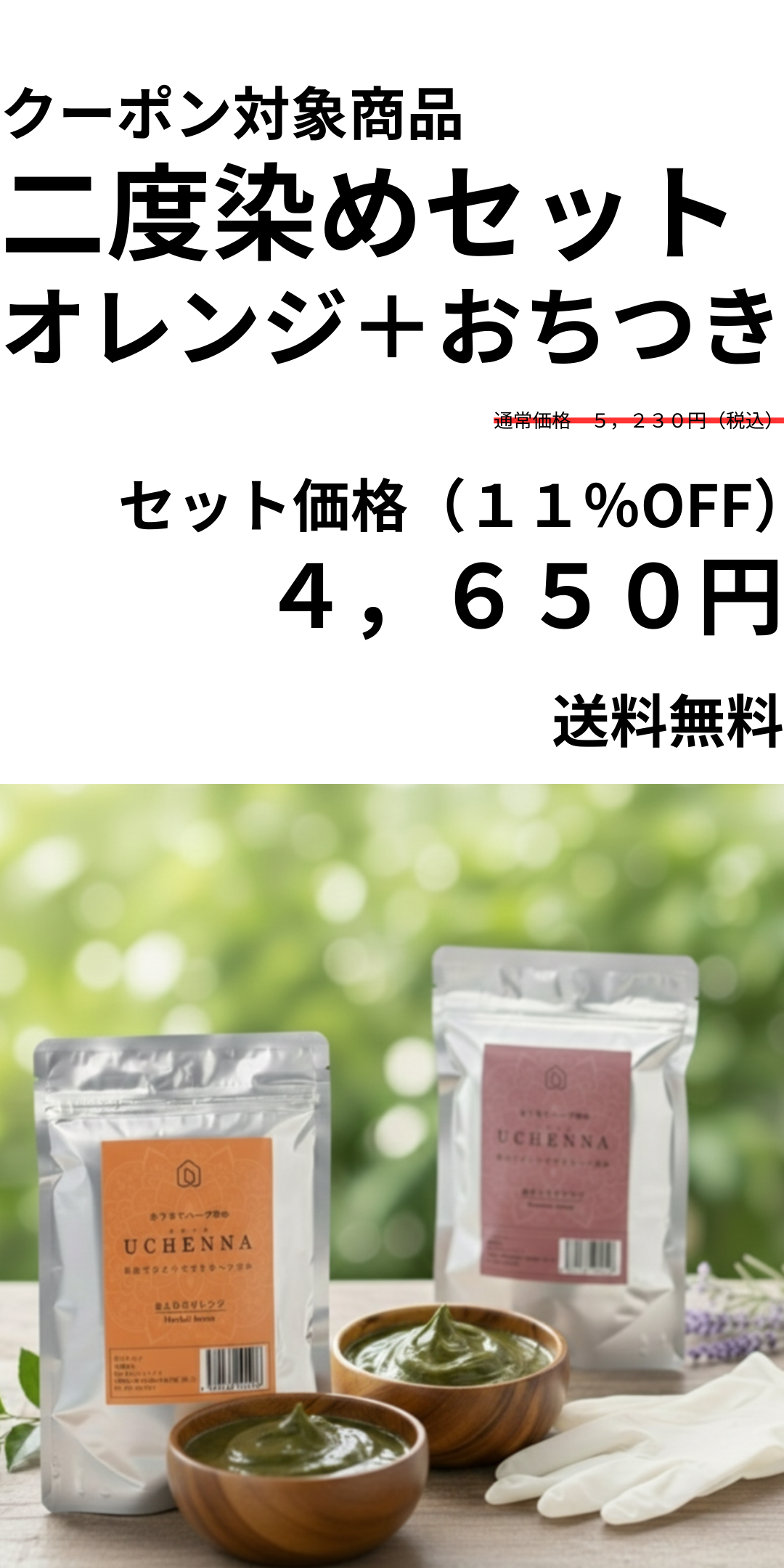 【11%OFF】二度染めセット ウチヘナ ほんわりオレンジ+おちつきブラウン 各100g |「白髪を抑えて、上品で深い茶色に整えたい」という方へ