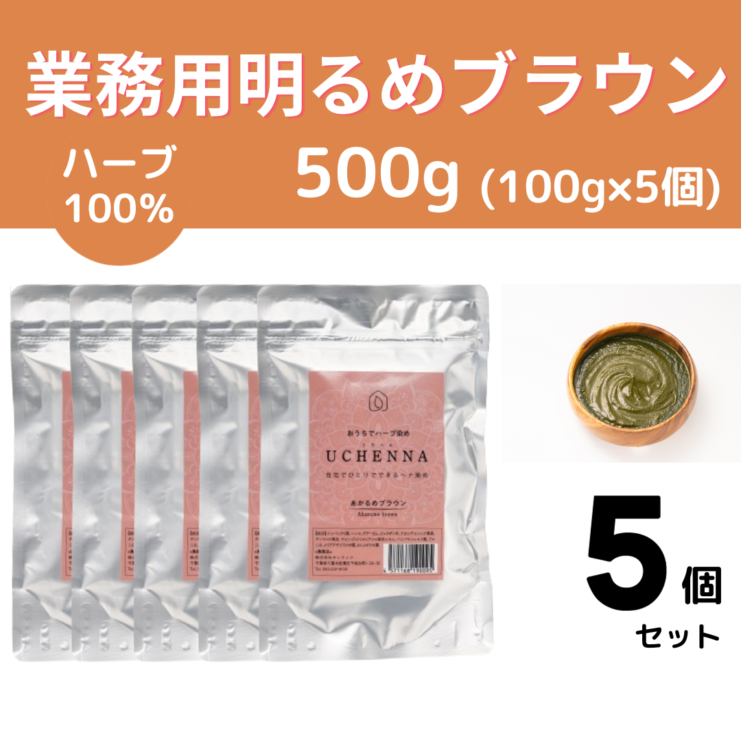 【15%OFF】業務用あかるめブラウン500g(100g×5個)
