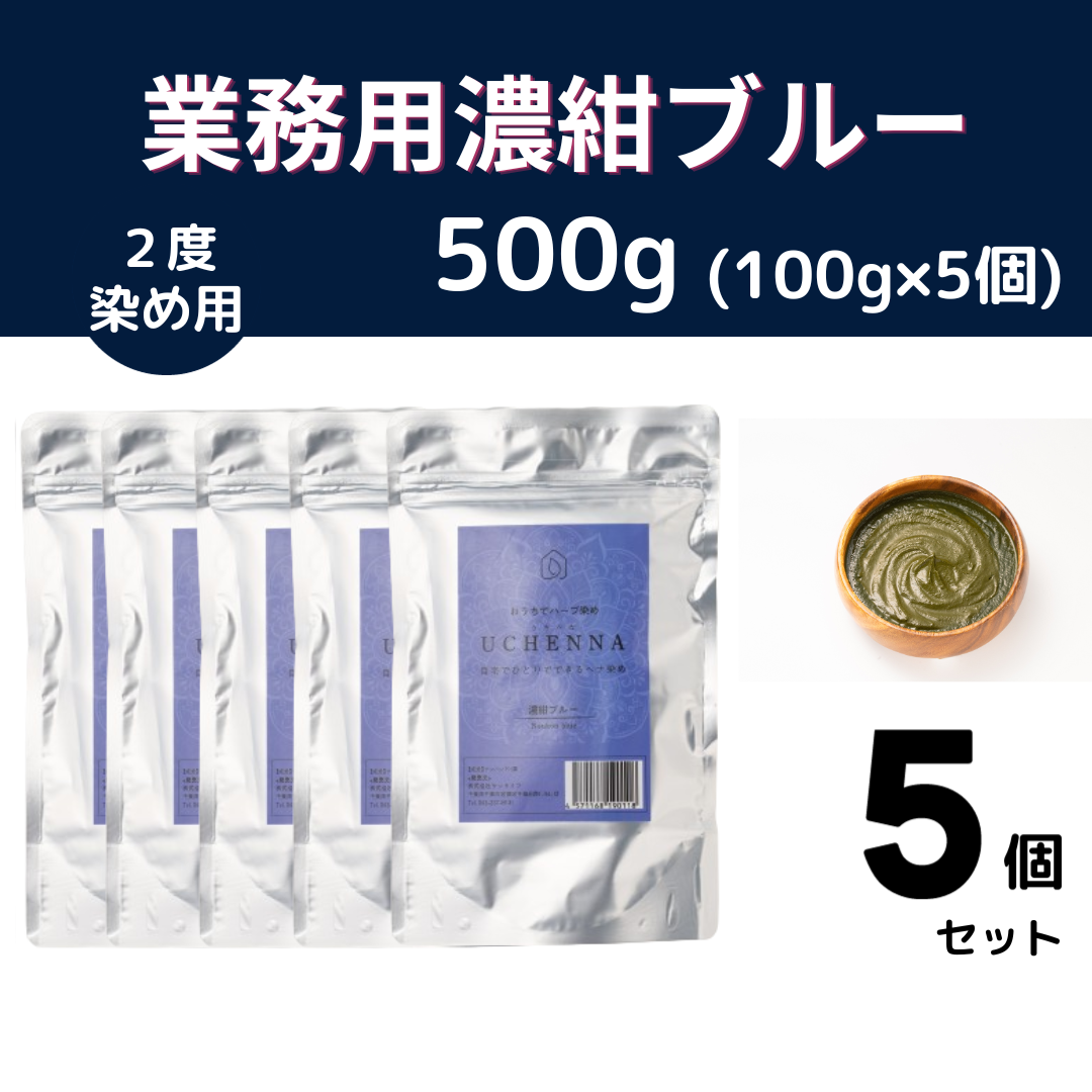 【15%OFF】業務用濃紺ブルー500g(100g×5個)