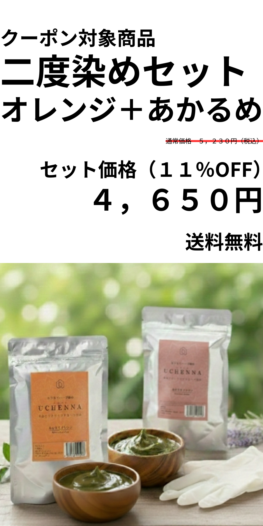 【11%OFF】二度染めセット ウチヘナ ほんわりオレンジ+あかるめブラウン 各100g |「健康的な茶色に整え、お顔の印象をパッと明るく見せたい」という方へ