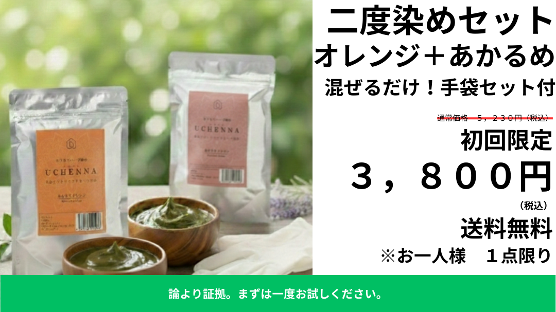 【27%OFF】初回限定二度染めセット ウチヘナ ほんわりオレンジ+あかるめブラウン 各100g |論より証拠。「健康的な茶色に整え、お顔の印象をパッと明るく見せたい」という方へ