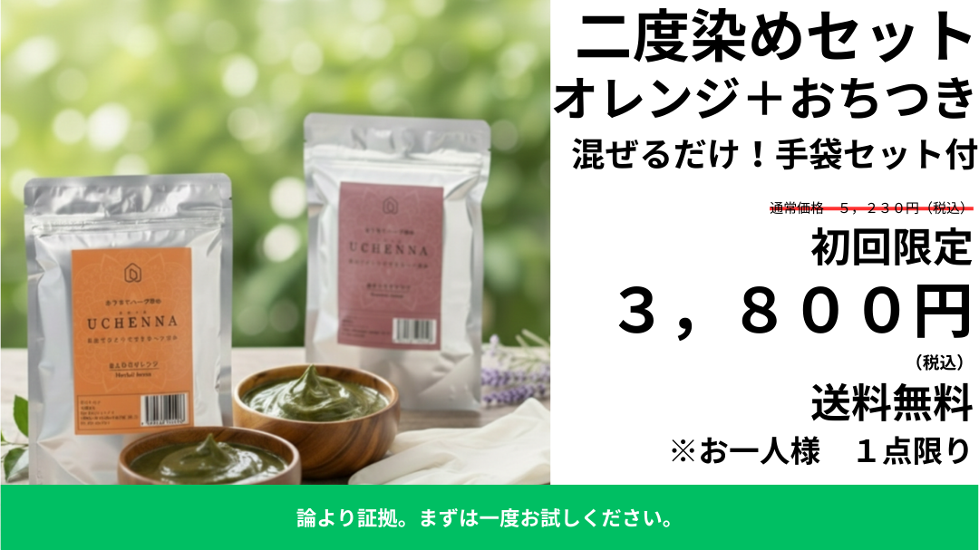 【27%OFF】初回限定二度染めセット ウチヘナ ほんわりオレンジ+おちつきブラウン 各100g |論より証拠。「白髪を抑えて、上品で深い茶色に整えたい」という方へ