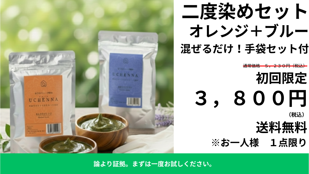 【27%OFF】初回限定二度染めセット ウチヘナ ほんわりオレンジ+濃紺ブルー 各100g |論より証拠。「どうしても地毛に近い、落ち着いたトーンまで落とし込みたい」という方へ