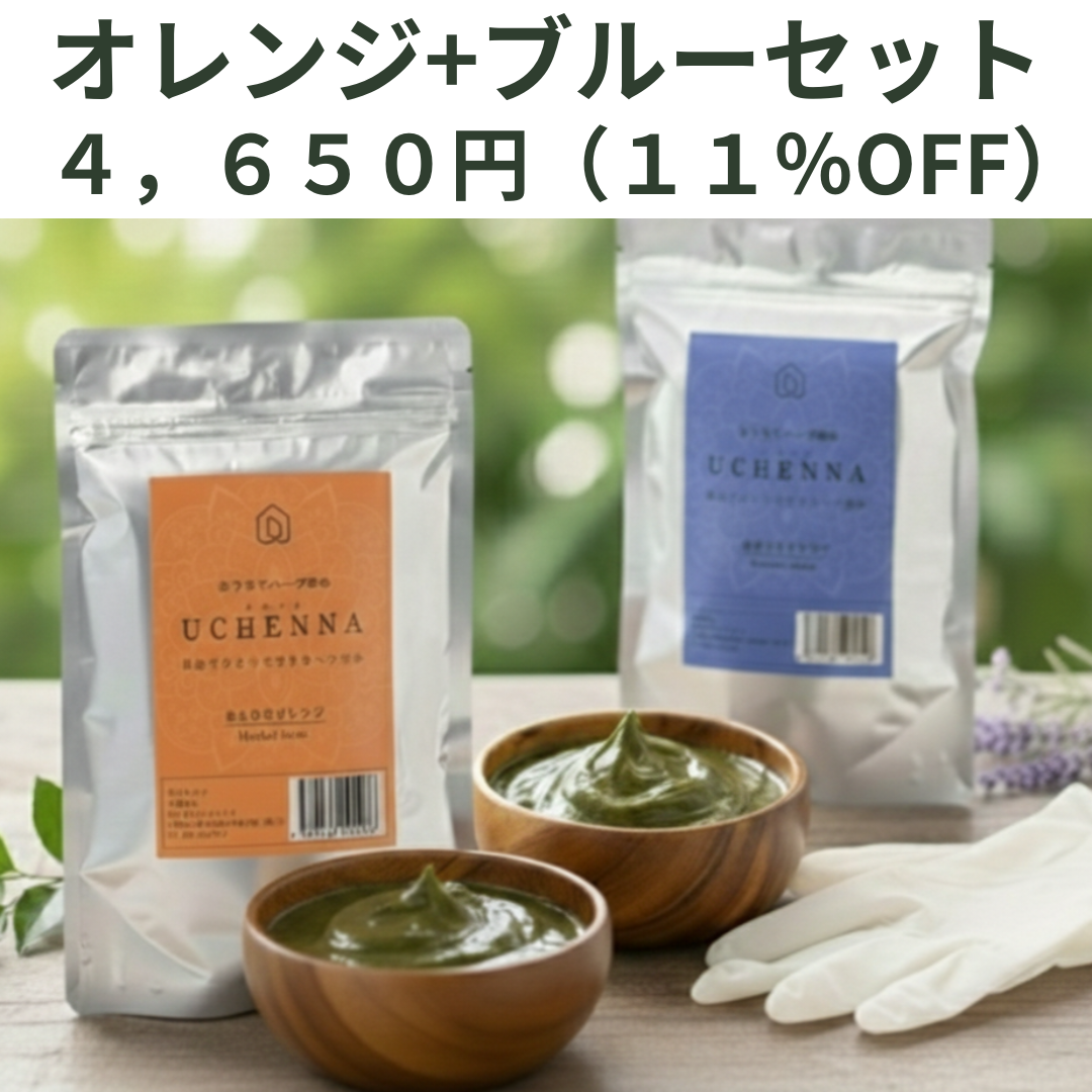 【クーポン対象】【11%OFF】二度染めセット ウチヘナ ほんわりオレンジ+濃紺ブルー 各100g |「どうしても地毛に近い、落ち着いたトーンまで落とし込みたい」という方へ
