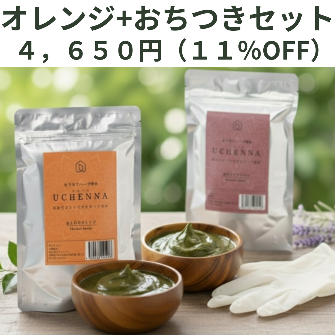 【クーポン対象】【11%OFF】二度染めセット ウチヘナ ほんわりオレンジ+おちつきブラウン 各100g |「白髪を抑えて、上品で深い茶色に整えたい」という方へ