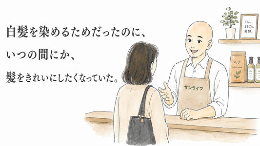 白髪を染めるためだったのに