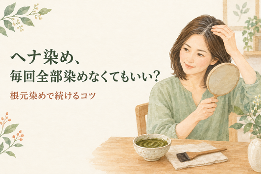 ヘナ染め、毎回全部染めなくてもいい？根元染めで続けるコツ