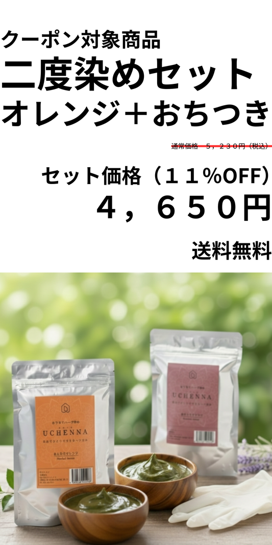 【11％OFF】二度染めセット　ウチヘナ　ほんわりオレンジ＋おちつきブラウン　各100g　｜「白髪を抑えて、上品で深い茶色に整えたい」という方へ