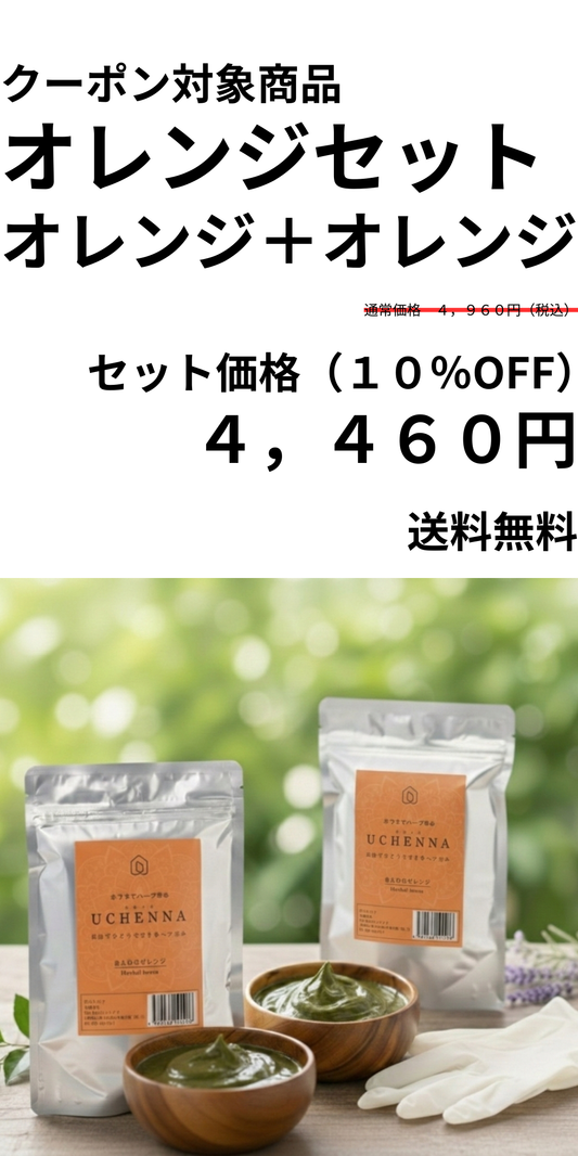【10％OFF】オレンジセット　ウチヘナ　ほんわりオレンジ2袋　100g×2　｜「目利きが辿り着いた、すべての色の土台となる本物」