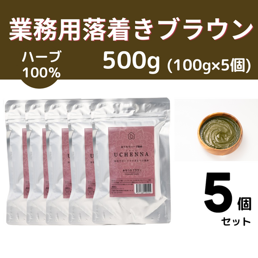 業務用おちつきブラウン500g（100g×5個）