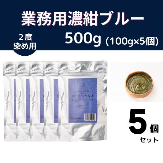 業務用濃紺ブルー500g（100g×5個）