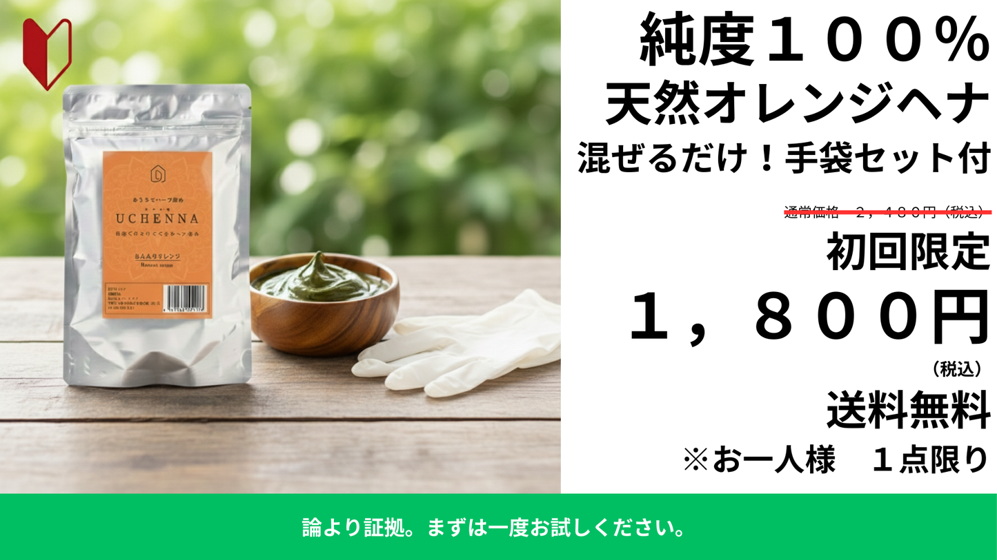 【27％OFF】論より証拠。30年ヘナを愛用する母を見守り、目利きとして辿り着いた「本物」の初回限定セット　ウチヘナ　ほんわりオレンジ（ヘナ100％）100g