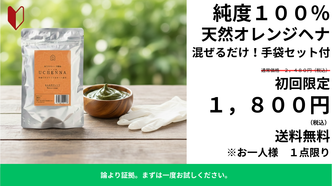 【27％OFF】初回限定セット　ウチヘナ　ほんわりオレンジ（ヘナ100％）100g　｜論より証拠。30年ヘナを愛用する母を見守り、目利きとして辿り着いた「純度100％ヘナ」