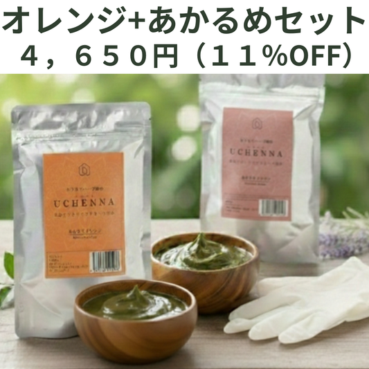【クーポン対象】【11％OFF】二度染めセット　ウチヘナ　ほんわりオレンジ＋あかるめブラウン　各100g　｜「健康的な茶色に整え、お顔の印象をパッと明るく見せたい」という方へ