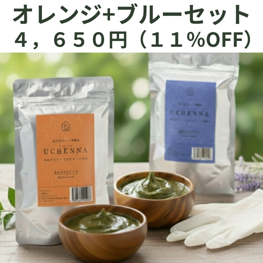 【クーポン対象】【11％OFF】二度染めセット　ウチヘナ　ほんわりオレンジ＋濃紺ブルー　各100g　｜「どうしても地毛に近い、落ち着いたトーンまで落とし込みたい」という方へ