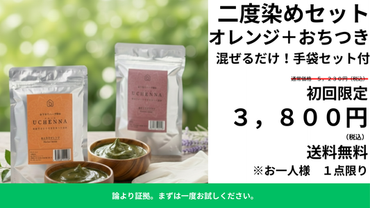 【27％OFF】初回限定二度染めセット　ウチヘナ　ほんわりオレンジ＋おちつきブラウン　各100g　｜論より証拠。「白髪を抑えて、上品で深い茶色に整えたい」という方へ