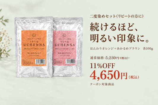 【クーポン対象】【11％OFF】二度染めセット　ウチヘナ　ほんわりオレンジ＋あかるめブラウン　各100g