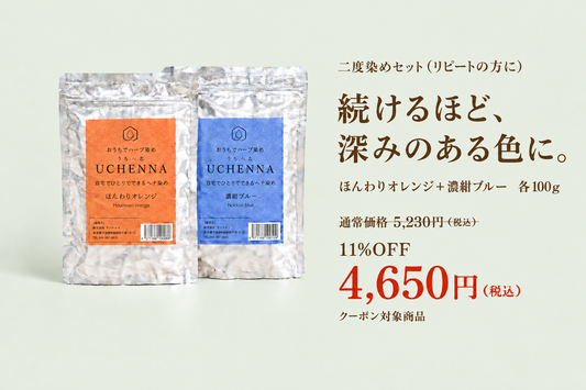 【クーポン対象】【11％OFF】二度染めセット　ウチヘナ　ほんわりオレンジ＋濃紺ブルー　各100g