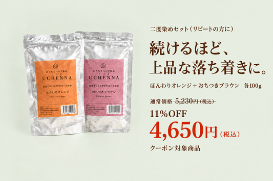 【クーポン対象】【11％OFF】二度染めセット　ウチヘナ　ほんわりオレンジ＋おちつきブラウン　各100g