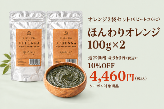 【クーポン対象】【10％OFF】オレンジ2袋セット　ウチヘナ　ほんわりオレンジ（ヘナ100％）100g×2