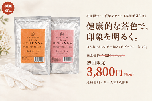 【27％OFF】初回限定二度染めセット　ウチヘナ　ほんわりオレンジ＋あかるめブラウン　各100g