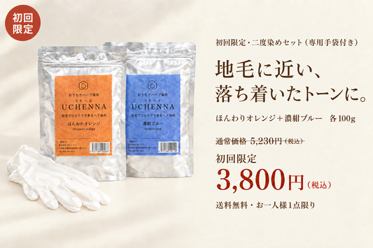 【27％OFF】初回限定二度染めセット　ウチヘナ　ほんわりオレンジ＋濃紺ブルー　各100g