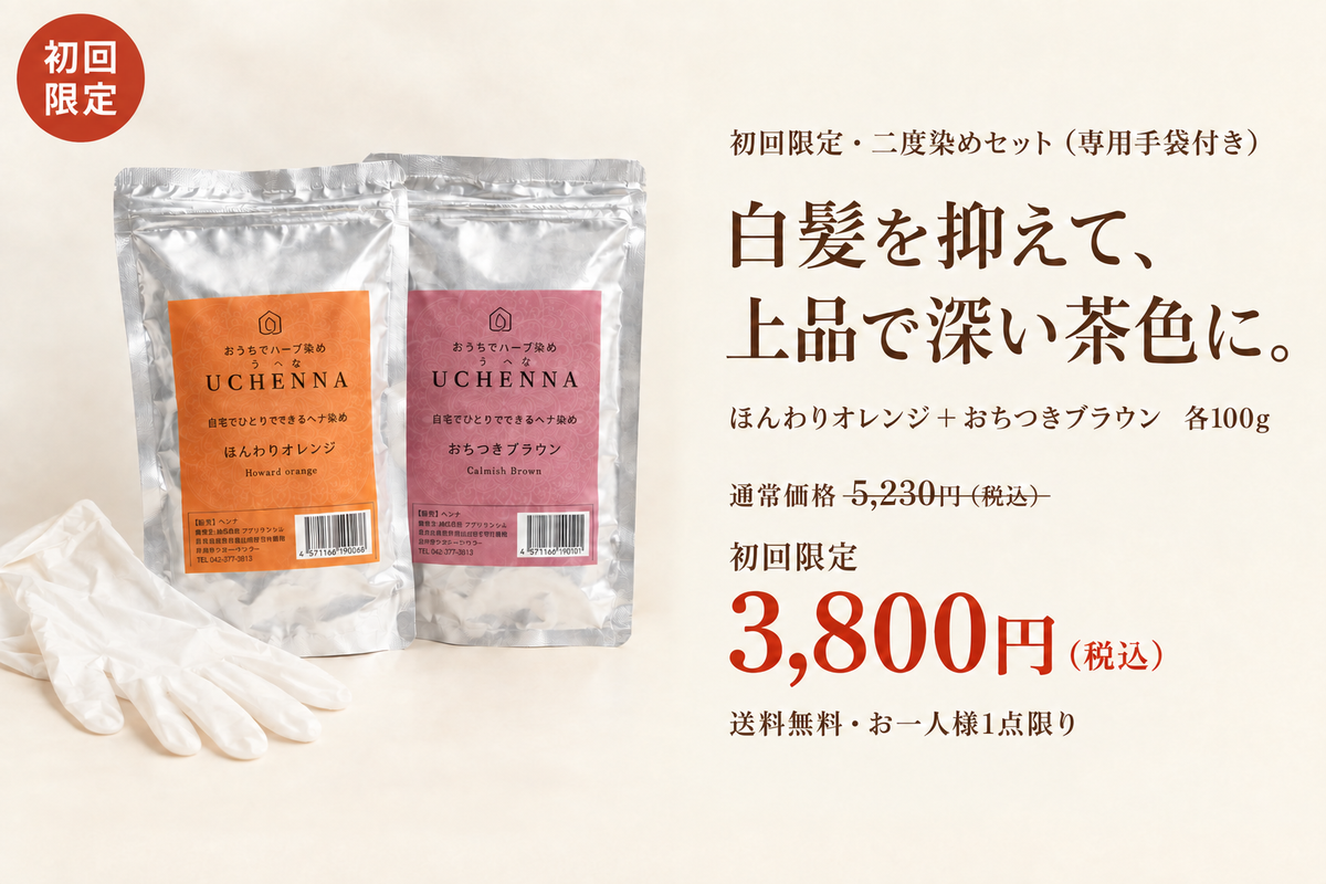 【27％OFF】初回限定二度染めセット　ウチヘナ　ほんわりオレンジ＋おちつきブラウン　各100g