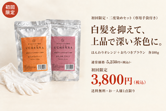 【27％OFF】初回限定二度染めセット　ウチヘナ　ほんわりオレンジ＋おちつきブラウン　各100g