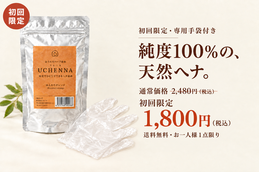 【27％OFF】初回限定セット　ウチヘナ　ほんわりオレンジ（ヘナ100％）100g　手袋・説明書付き